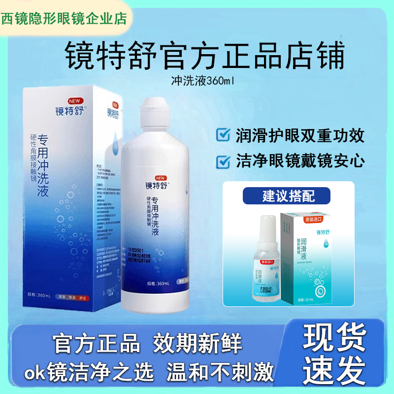 欧普康视镜特舒冲洗液360ml角膜塑形镜ok镜硬镜RGP护理液正品JL