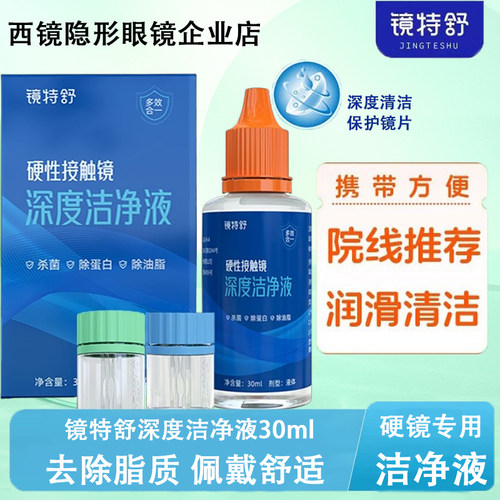 镜特舒深度洁净液【一天内发货】
