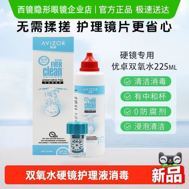 AVIZOR优卓优可伶双氧水护理液225ml硬性角膜塑形ok镜润眼液润滑