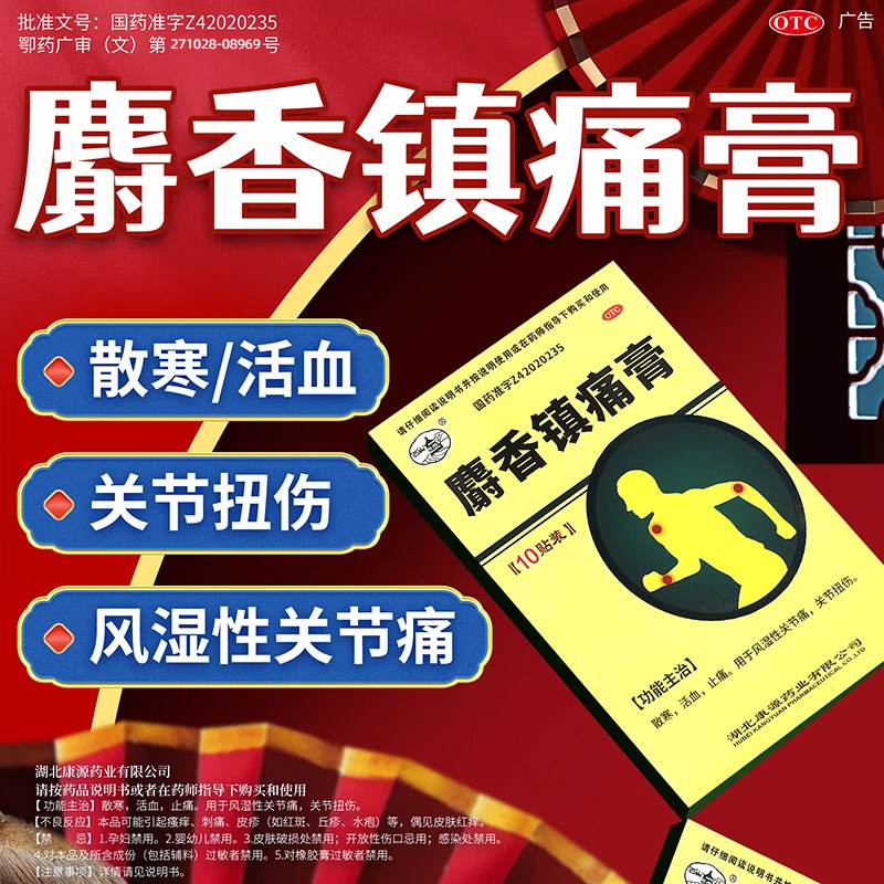 【西山】麝香镇痛膏10贴/盒
