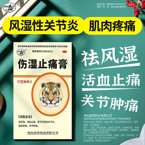 【康源】伤湿止痛膏10贴/盒