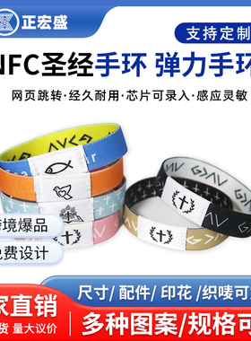 跨境热销nfc弹力手环高频芯片门禁钥匙演唱会定制耐高温了打印标志RFID手环腕带射频可调节弹力圣经手环