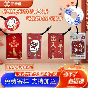 cuid门禁卡定制滴胶卡可擦写复制卡考勤卡电梯卡停车卡空白卡0扇区写入小区物业智能锁nfc门禁卡图案印刷定制