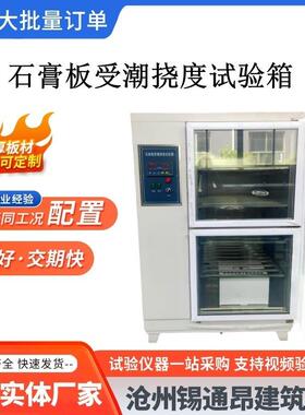 石膏板受潮挠度试验箱SG-NDX智能温湿度控制纸面石膏板材受潮挠度