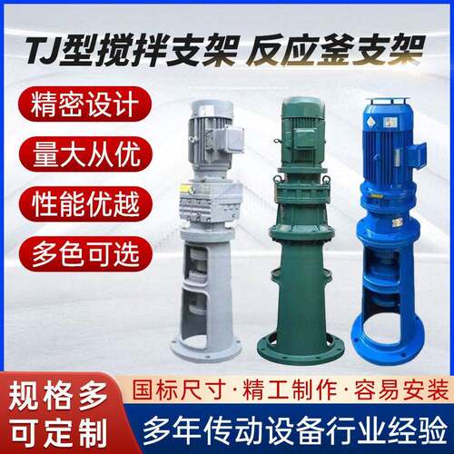 厂家直供TJ型搅拌机支架反应釜支架速机配套支架速机机架
