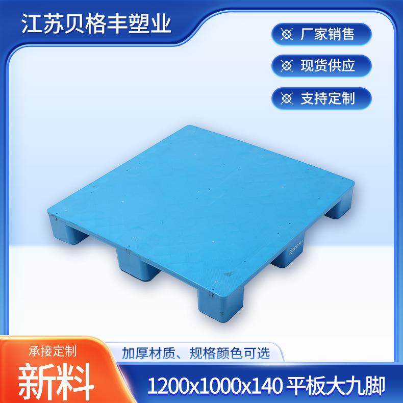 1200x1000x140平板大九脚塑料托盘栈板物流仓储仓库货物防潮垫板,包装,塑料托盘,淘宝优惠券,粉丝福利购,淘宝优惠卷