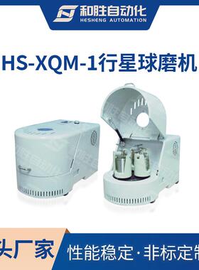 自动化行星式球磨机HS-XQM-100ML小型科研实验室用非标