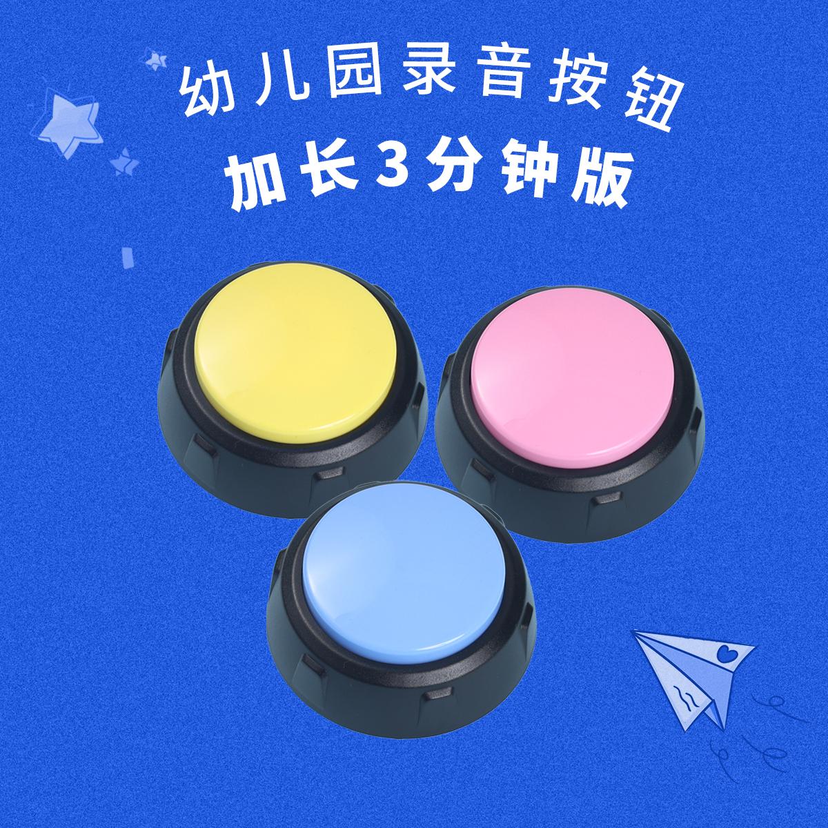3分钟幼儿园可录音互动播放按钮