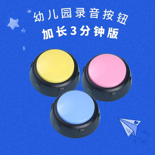 3分钟幼儿园可录音互动播放按钮