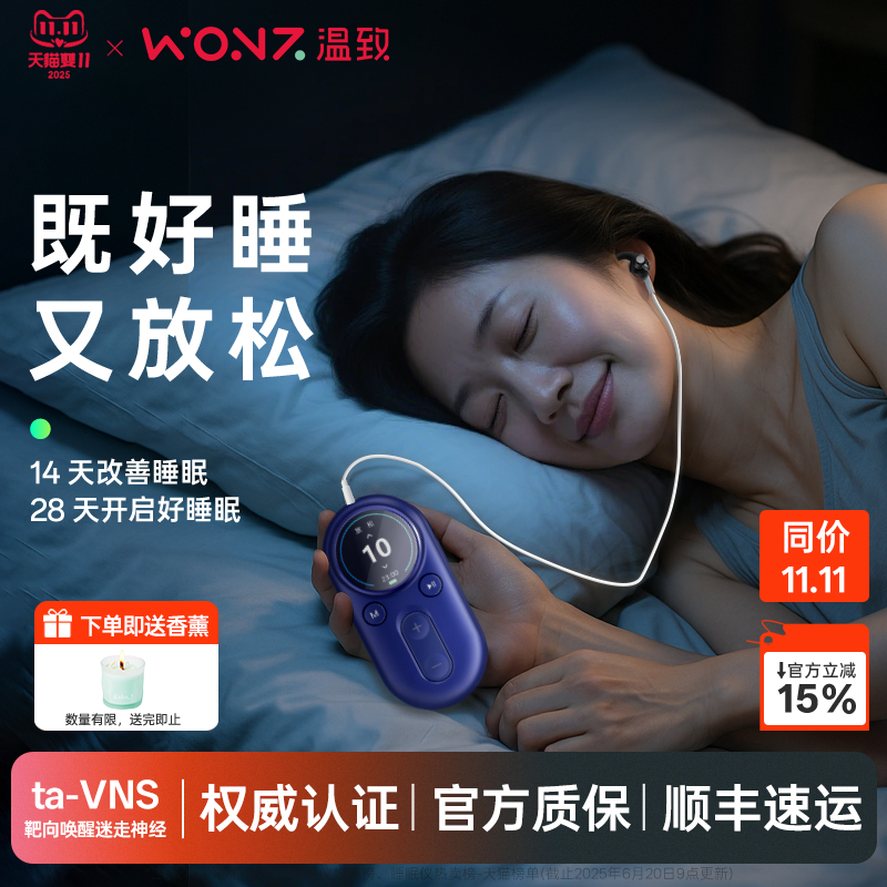WONZ温致智能安睡仪神经调控