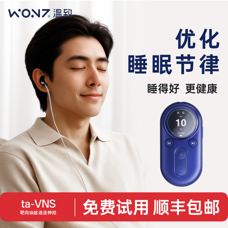 WONZ温致智能VNS安睡仪深度睡眠入睡困难助眠神器送爸妈生日礼物