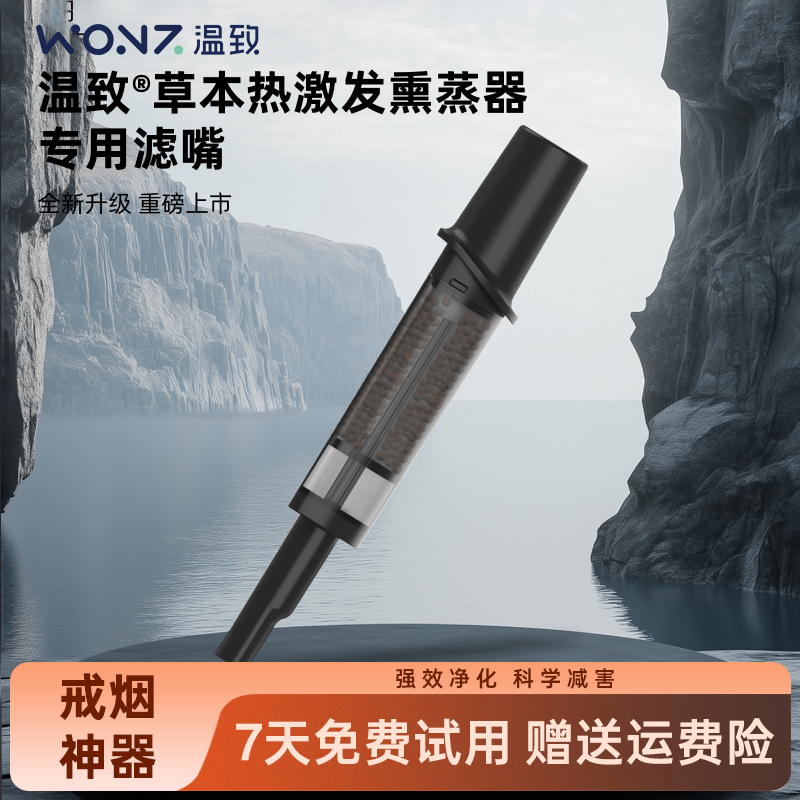 【顺丰包邮】】WONZ温致草本热激发熏蒸器S2专用滤嘴滤芯配件