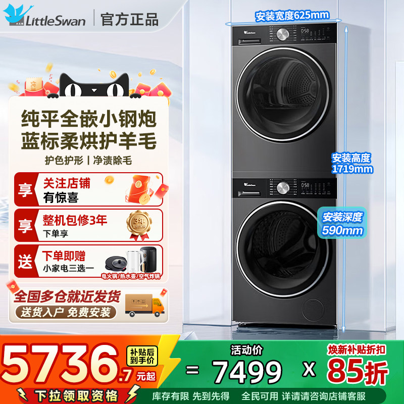 [纯平全嵌]小天鹅小乌梅3.0轻享洗烘套装洗衣机+热泵烘干机组合VE