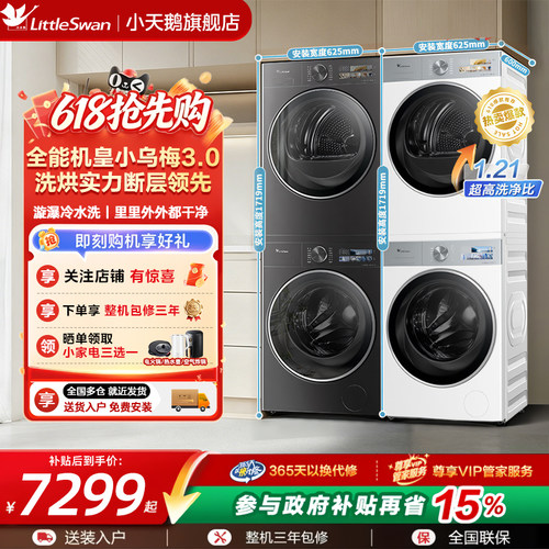 [纯平全嵌]小天鹅小乌梅3.0洗烘套装10/12KG洗衣机变频热泵烘干机