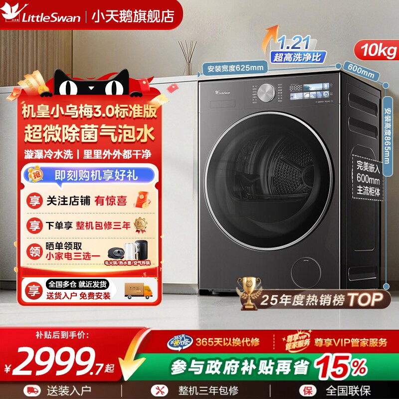 [纯平全嵌]小天鹅小乌梅3.0家用10/12KG全自动变频滚筒洗衣机 E40