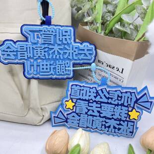 张杰live演唱会应援物料周边挂件不织布文字挂牌钥匙扣书包挂饰