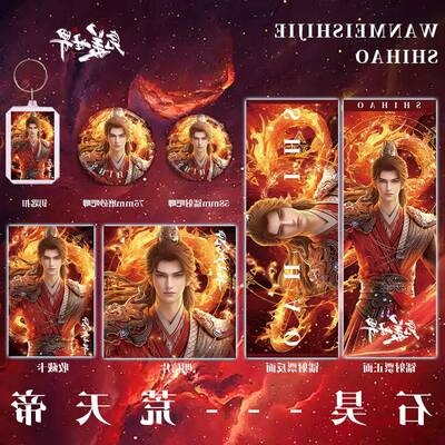 完美世界石昊荒天帝福袋双闪徽章钥匙扣镭射票明信片小卡套装周边