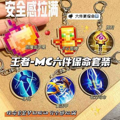 王者荣耀钥匙扣我的世界不死图腾复活甲名刀司命保命小挂件六件套