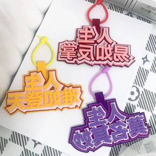 人生莫名其妙易如反掌不织布挂件书包吊饰搞笑文字难如登天挂饰