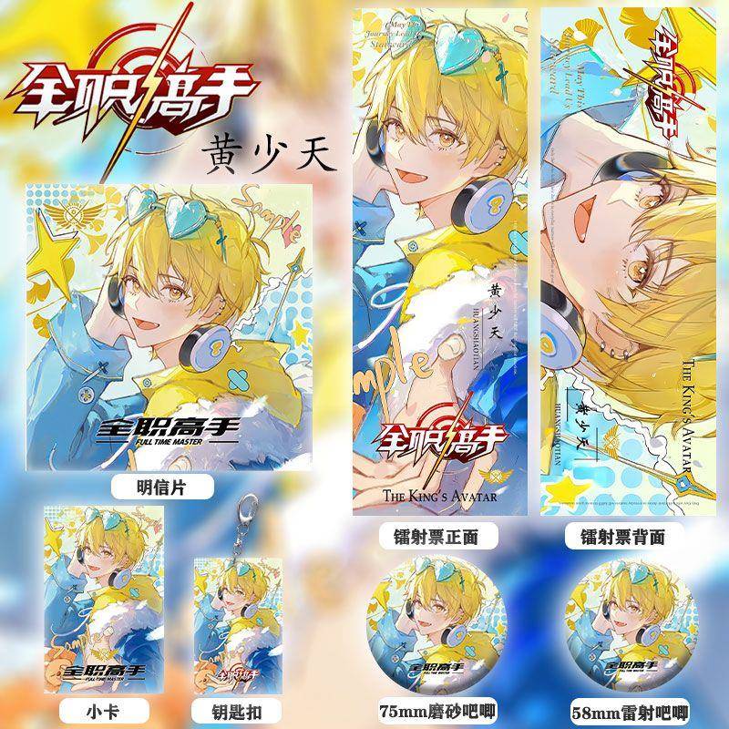 全职高手黄少天同人周边镭射票双闪徽章钥匙扣小卡明信片礼物收藏