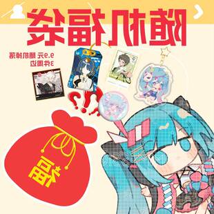 同人周边福袋二次元礼包 挂件徽章御守立牌镭射票拍立得流麻