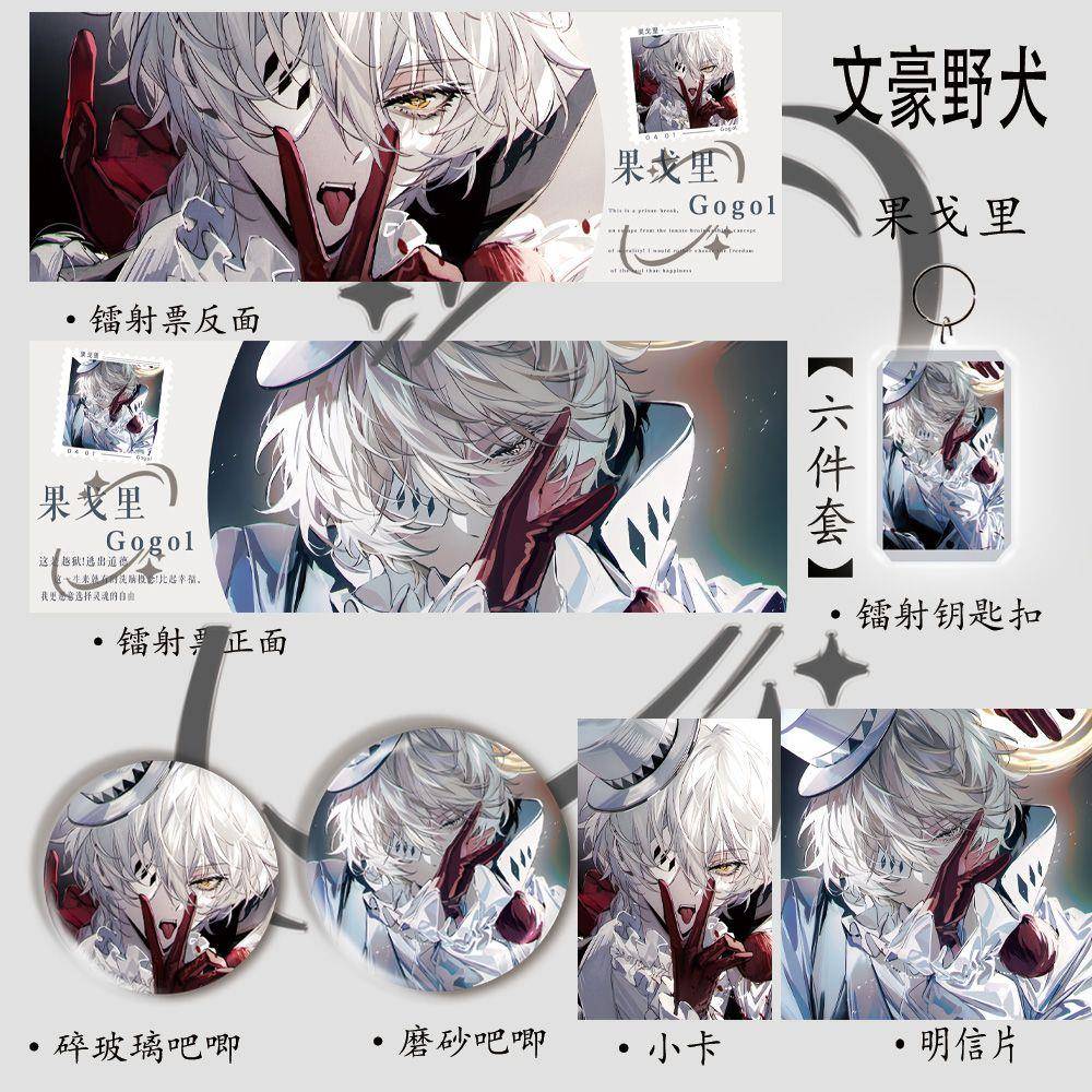 新款文豪野犬【果戈里】周边爆款六件套镭射票吧唧钥匙扣明信片小
