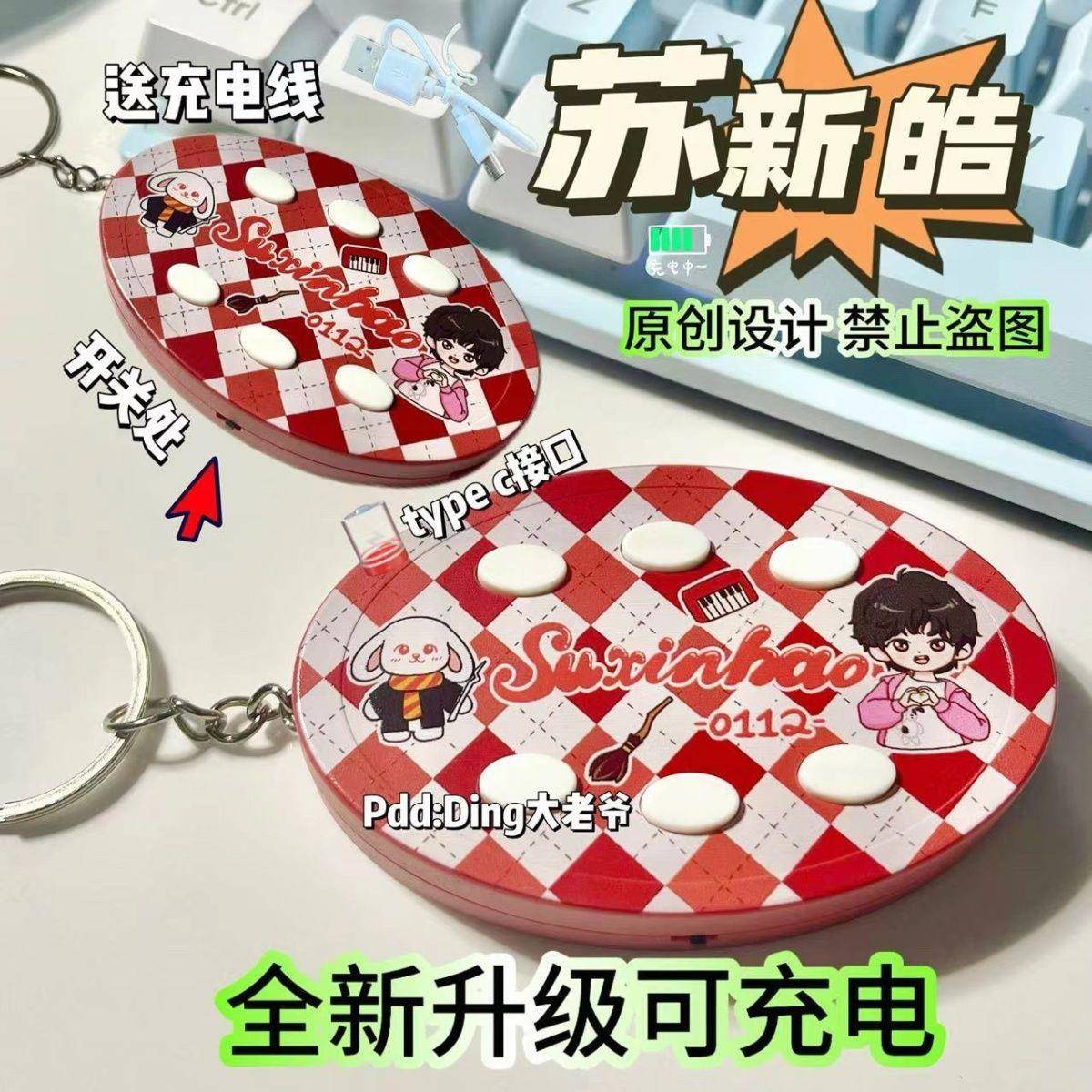 苏新皓语音钥匙扣TF家族挂件定制送人发声礼物创意礼品可充电