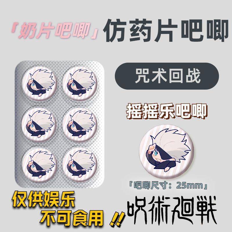 5送1【咒术回战仿药片摇摇乐吧二贩】五条悟Q版徽章吧唧同人原创