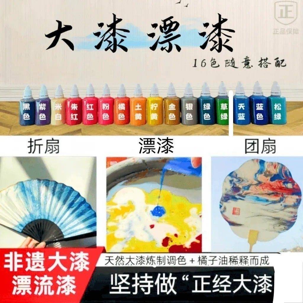 非遗大漆漂流漆10毫升18颜色漆艺漆画漆扇diy手工团扇生宣纸 环保