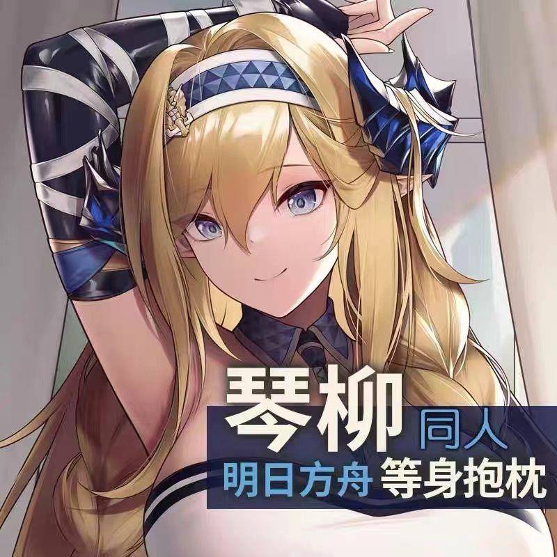 明日方舟抱枕琴柳动漫周边宅男二次元抱抌定制等身抱枕套