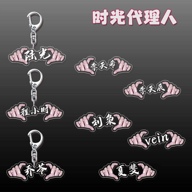 时光人周边高颜值钥匙扣挂件陆光夏斐VEIN书包饰品送朋友礼物