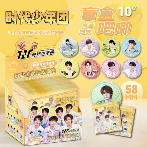 时代少年团亚克力流沙吧唧徽章 盲盒潮玩痛包配件盲袋抽奖