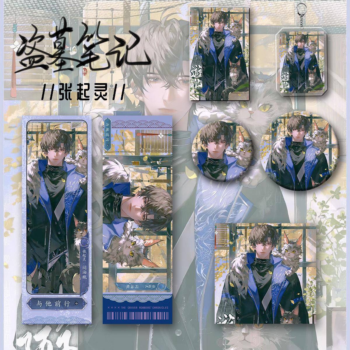 盗墓笔记新款周边同人张起灵原创六件套钥匙扣吧唧镭射票福袋收藏