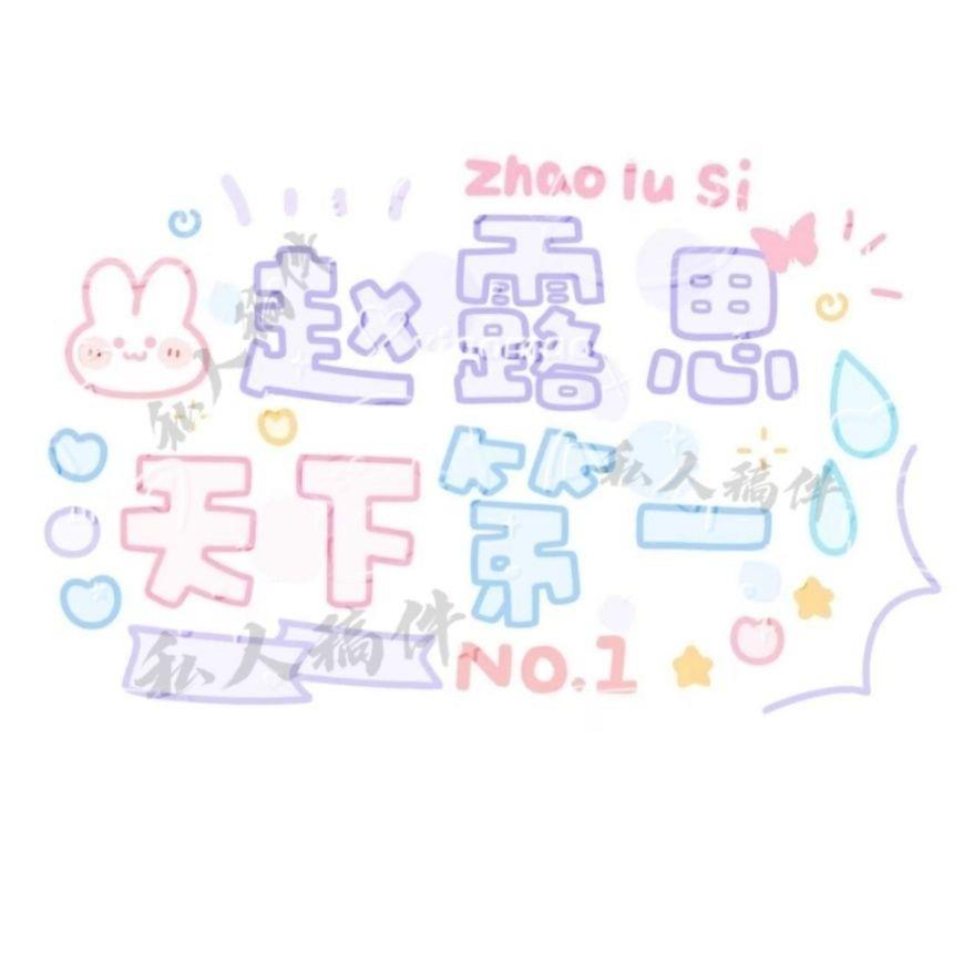 赵露思语录周边团余量立牌 小卡方卡明信片封口贴