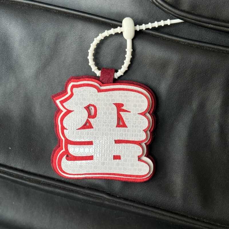 易烊千玺周边装饰挂件不织布书包吊饰ins文字创意反光单字挂饰图片