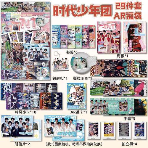 时代少年团AR应援周边全家桶29件海报福袋吧唧小卡明信片拍立得