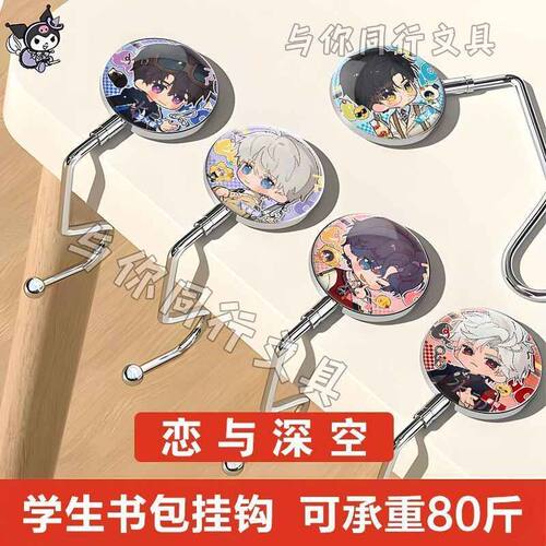 挂钩桌边恋与深空Q版秦彻祁钰沈星回书包防滑免黏贴可移动学生礼