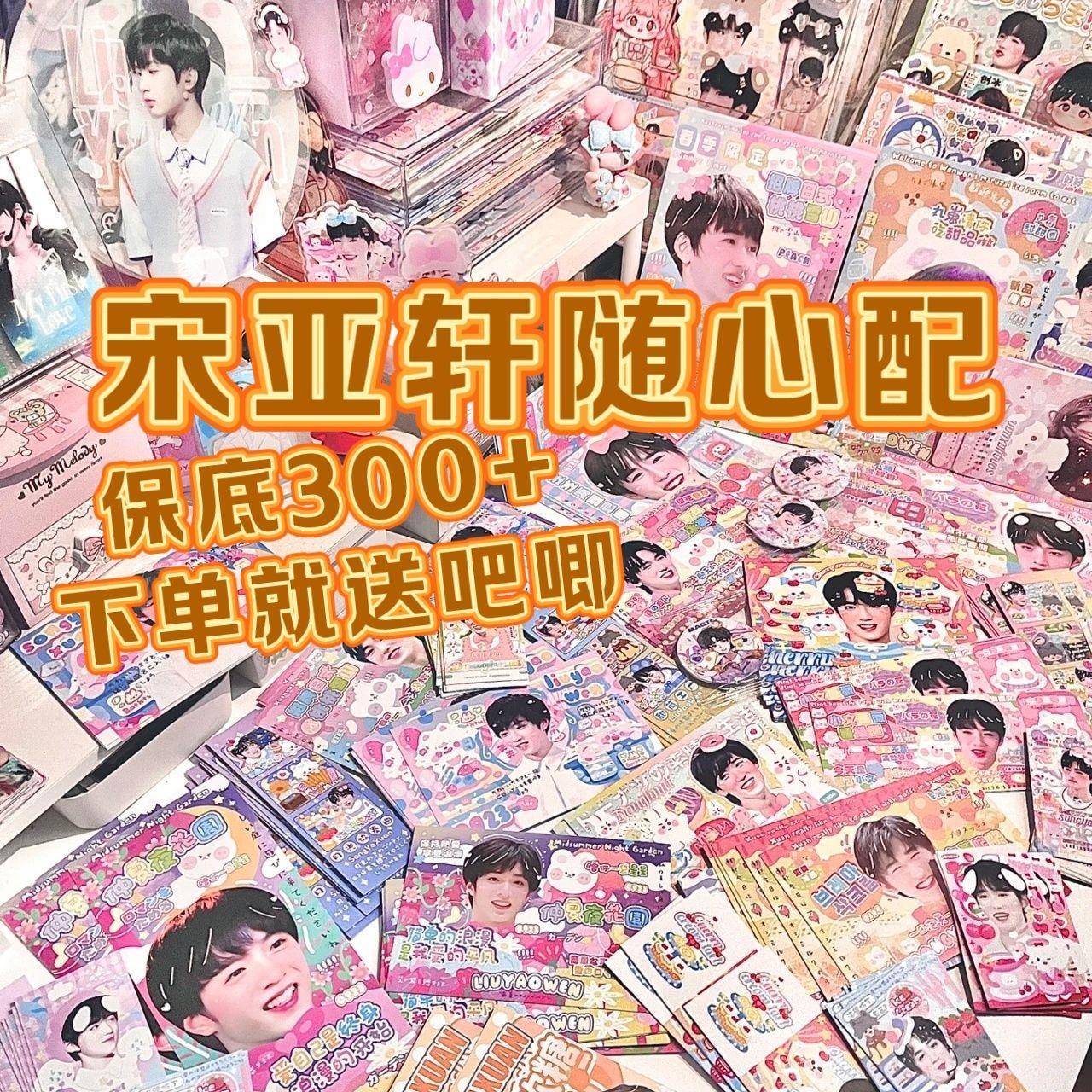 新款TNT时代少年团宋亚轩个人随心配饭制小卡明星周边拍立得礼物