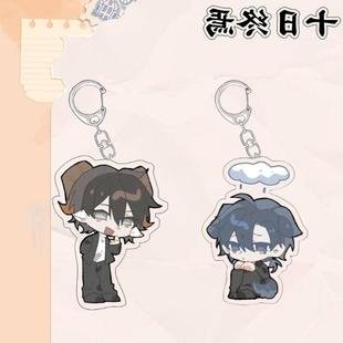 十日终焉周边钥匙扣齐夏陈俊南高颜值书包装饰挂饰饰品ins风礼物