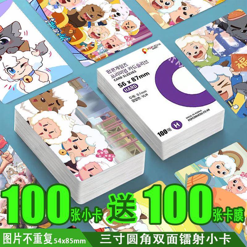 喜羊羊与灰太狼镭射小卡100张送卡膜100张周边同款双面照片LOMO卡