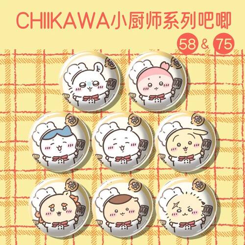 chiikawa小厨师系列吧唧58mm75mm马口铁胸针徽章谷子送朋友礼物