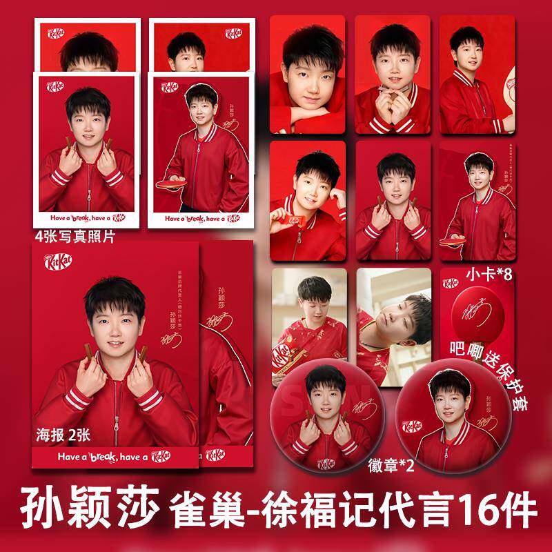 孙颖莎雀巢徐福记代言周边珠光小卡照片海报明信片吧唧全套包邮