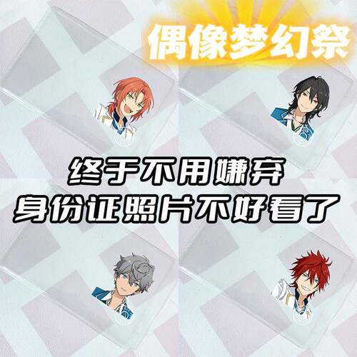 身份证挡脸卡套 偶像梦幻祭 朔间零 天城音 一彩月 永雷欧 濑名泉