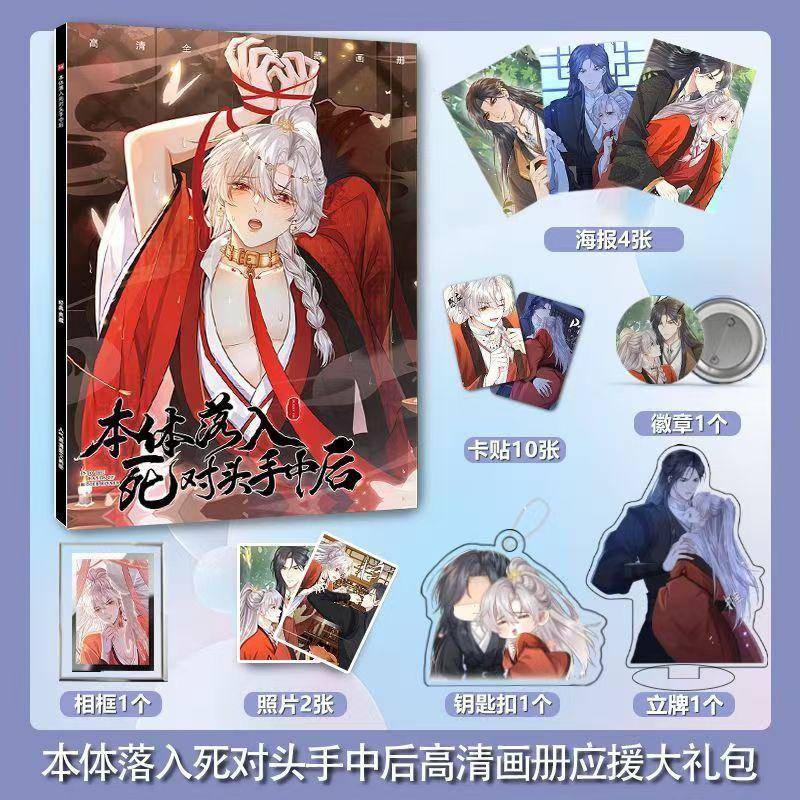 本体落入死对头手中周边画册海报钥匙扣立牌卡贴吧唧照片相框礼包