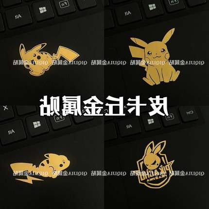 【QIQIJIA】皮卡丘宝可梦金属贴手机平板笔记本电脑耳机装饰贴纸