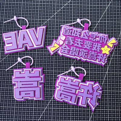 许嵩VAE挂件书包织布包包应援无纺布文字明星周边钥匙扣吊饰挂饰