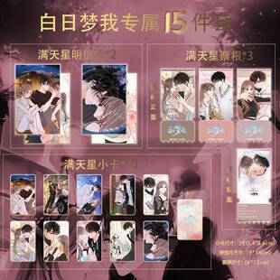 白日梦我周边15件套全套满天星小卡票根明信片自制珍藏版