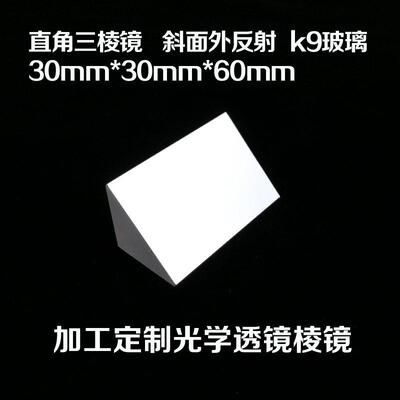三棱镜直角 斜面镀反射膜30*30*60 光学实验 测量仪器 透镜棱镜