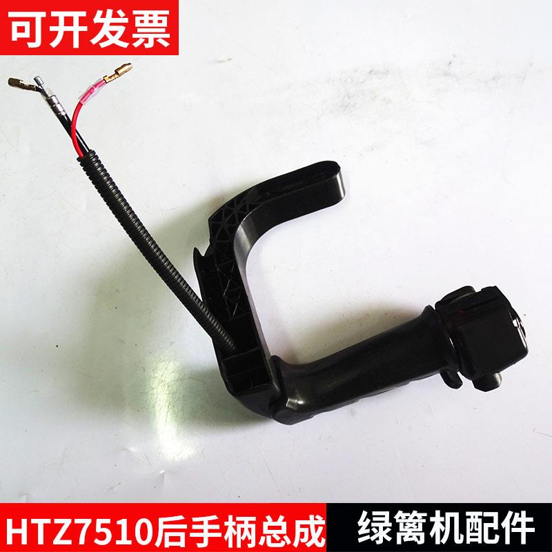 绿篱修枝机配件小松HTZ7510/226H华盛750单刃后手柄总成开关总成