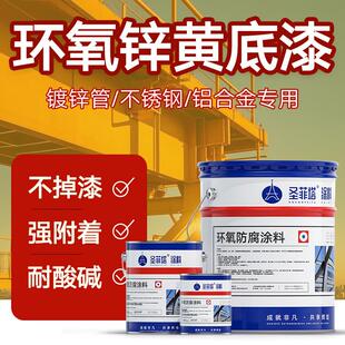 圣菲塔环氧锌黄底漆不锈钢漆镀锌管铝合金铝塑板金属漆户外底漆